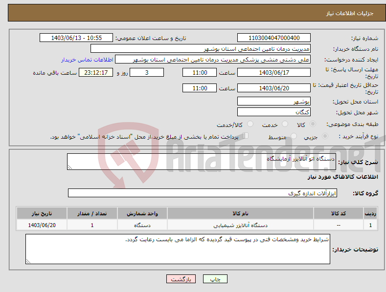 تصویر کوچک آگهی نیاز انتخاب تامین کننده-دستگاه اتو آنالایزر آزمایشگاه 