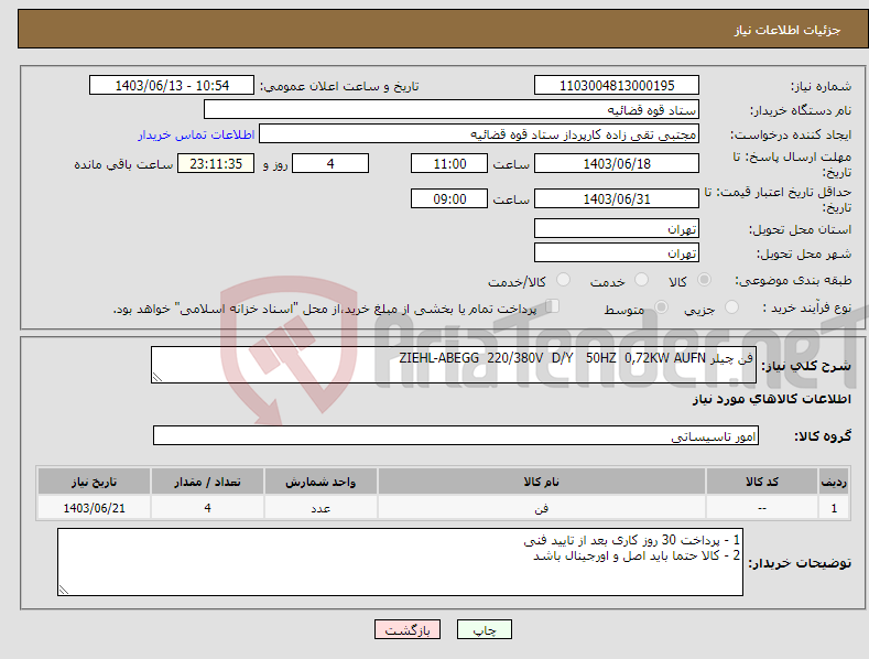 تصویر کوچک آگهی نیاز انتخاب تامین کننده-فن چیلر ZIEHL-ABEGG 220/380V D/Y 50HZ 0,72KW AUFN 