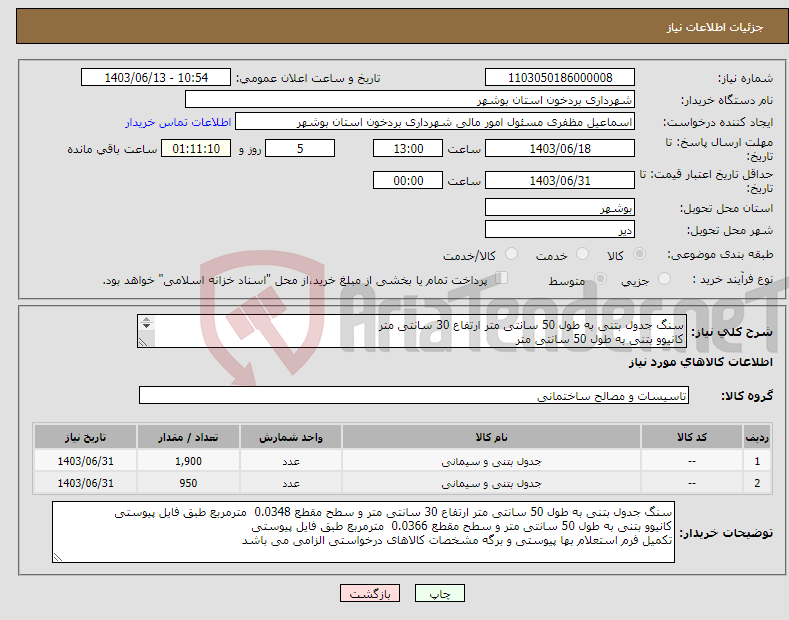 تصویر کوچک آگهی نیاز انتخاب تامین کننده-سنگ جدول بتنی به طول 50 سانتی متر ارتفاع 30 سانتی متر کانیوو بتنی به طول 50 سانتی متر تکمیل فرم استعلام بها پیوستی الزامی می باشد