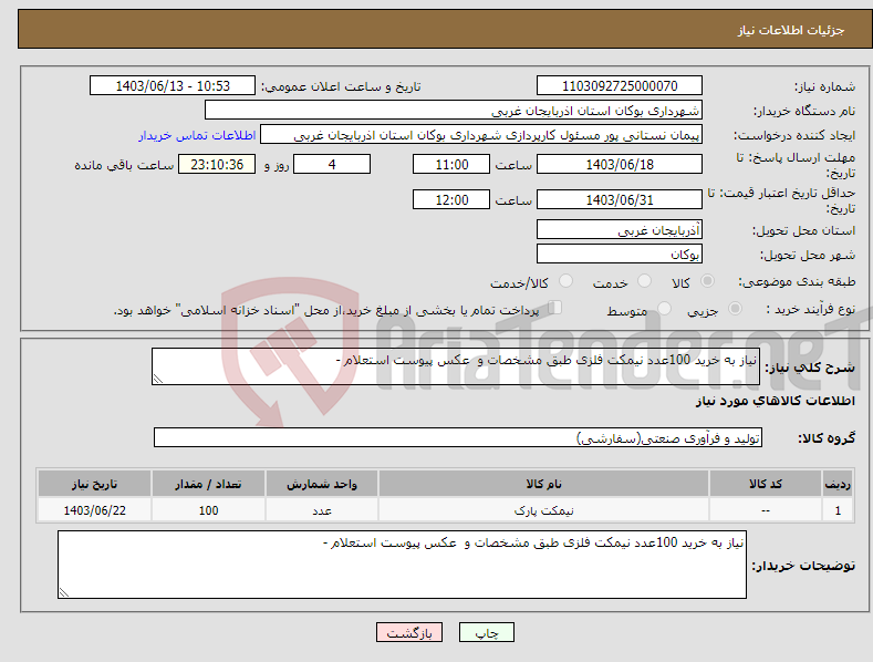 تصویر کوچک آگهی نیاز انتخاب تامین کننده-نیاز به خرید 100عدد نیمکت فلزی طبق مشخصات و عکس پیوست استعلام -