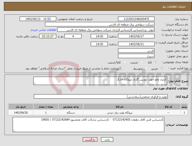 تصویر کوچک آگهی نیاز انتخاب تامین کننده-کنترل والو جهت توربین گازی نیروگاه خارگ 