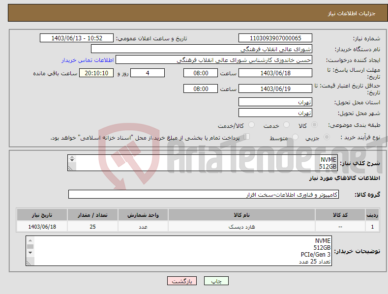 تصویر کوچک آگهی نیاز انتخاب تامین کننده-NVME 512GB PCIe/Gen 3 تعداد 25 عدد با گارانتی اصلی