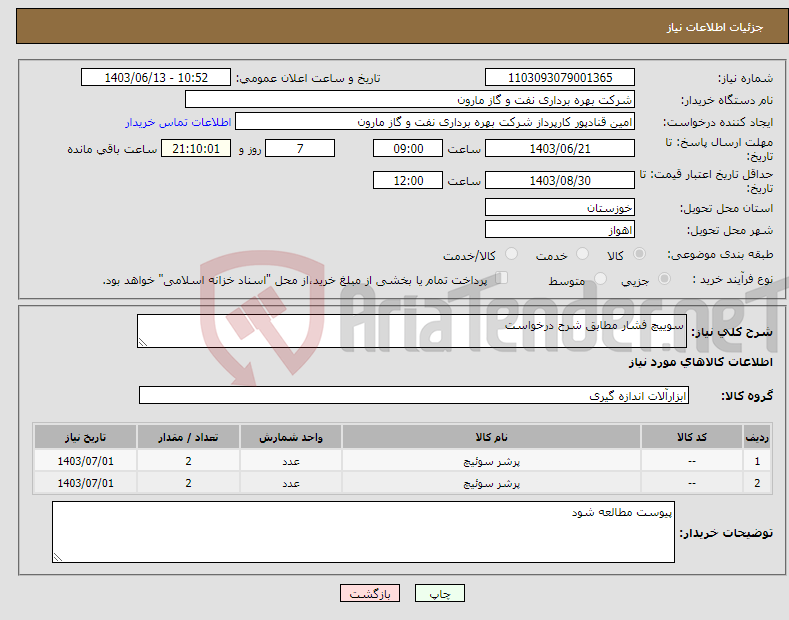 تصویر کوچک آگهی نیاز انتخاب تامین کننده-سوییچ فشار مطابق شرح درخواست