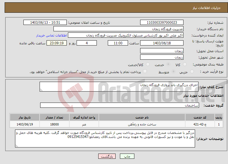 تصویر کوچک آگهی نیاز انتخاب تامین کننده-اجرای درزگیری باند پروازی فرودگاه زنجان 