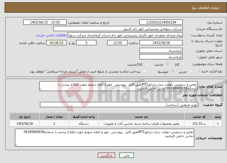 تصویر کوچک آگهی نیاز انتخاب تامین کننده-تعمیر و سرویس دوعدد دیزل ژنراتورMTIطبق فایل پیوستی مهر و امضا شودو جهت اطلاع بیشتر با شماره09189965656 تماس حاصل فرمایید