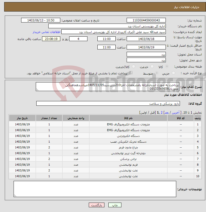 تصویر کوچک آگهی نیاز انتخاب تامین کننده-پرداخت به صورت اسنادخزانه بامشخصات اخزا210سررسید1405/11/05میباشدهماهنگی غفوریان09133569658