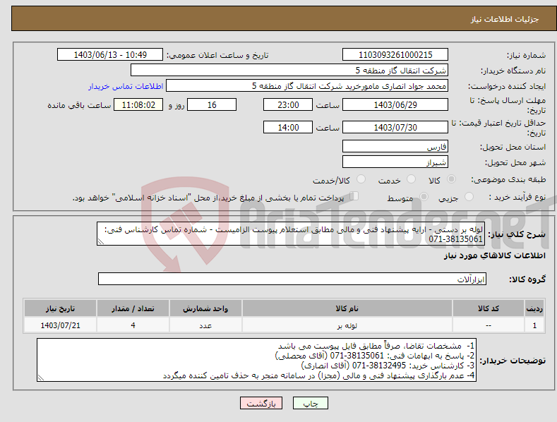 تصویر کوچک آگهی نیاز انتخاب تامین کننده-لوله بر دستی - ارایه پیشنهاد فنی و مالی مطابق استعلام پیوست الزامیست - شماره تماس کارشناس فنی: 38135061-071