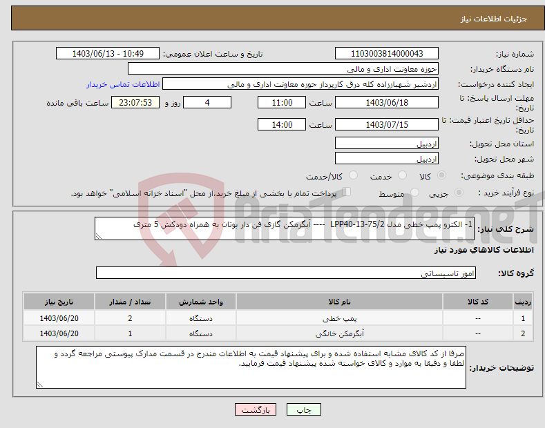 تصویر کوچک آگهی نیاز انتخاب تامین کننده-1- الکترو پمپ خطی مدل LPP40-13-75/2 ---- آبگرمکن گازی فن دار بوتان به همراه دودکش 5 متری