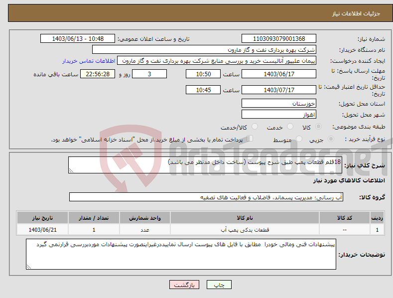 تصویر کوچک آگهی نیاز انتخاب تامین کننده-18قلم قطعات پمپ طبق شرح پیوست (ساخت داخل مدنظر می باشد)