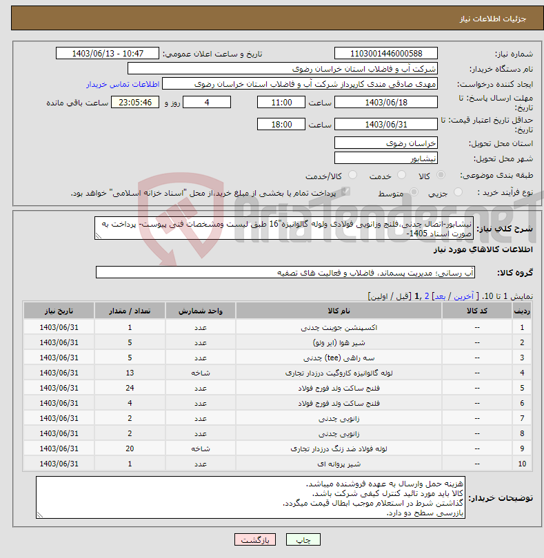 تصویر کوچک آگهی نیاز انتخاب تامین کننده-نیشابور-اتصال چدنی،فلنچ وزانویی فولادی ولوله گالوانیزه"16 طبق لیست ومشخصات فنی پیوست- پرداخت به صورت اسناد 1405-