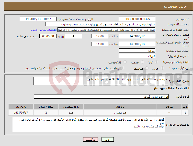 تصویر کوچک آگهی نیاز انتخاب تامین کننده-خرید میز دستگاه طبق لیست پیوست. 64592308 خانم علیمردانی