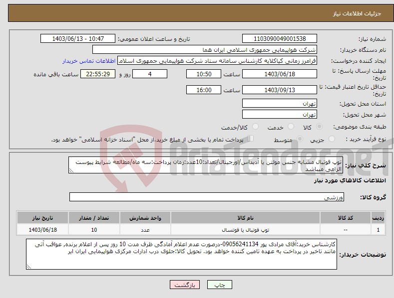 تصویر کوچک آگهی نیاز انتخاب تامین کننده-توپ فوتبال مشابه جنس مولتن یا آدیداس/اورجینال/تعداد:10عدد:زمان پرداخت:سه ماه/مطالعه شرایط پیوست الزامی میباشد 