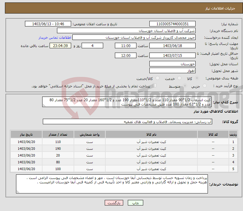 تصویر کوچک آگهی نیاز انتخاب تامین کننده-کیت انشعاب 1/2*90 مقدار 110 عدد و 1/2*110مقدار 190 عدد و 1/2*160 مقدار 20 عدد 1/2*75 مقدار 80 عدد و 1/2*63 مقدار 100 عدد طبق مشخصات فنی پیوست