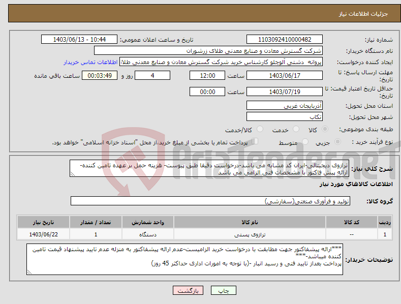 تصویر کوچک آگهی نیاز انتخاب تامین کننده-ترازوی دیجیتالی-ایران کد مشابه می باشد-درخواست دقیقا طبق پیوست- هزینه حمل بر عهده تامین کننده- ارائه پیش فاکتور با مشخصات فنی الزامی می باشد