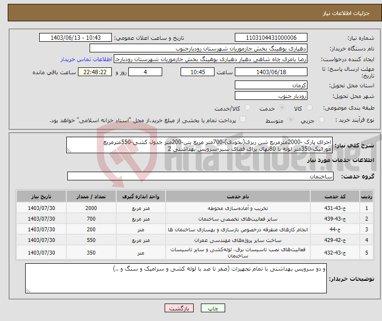 تصویر کوچک آگهی نیاز انتخاب تامین کننده-اجرای پارک -2000مترمربع شن ریزی(نخودی)-700متر مربع بتن-200متر جدول کشی-550مترمربع موزائیک-350متر لوله با 80نهال برای فضای سبز-سرویس بهداشتی 2