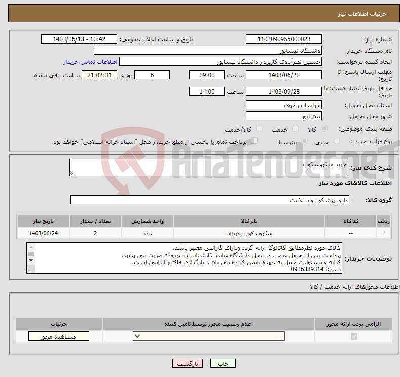 تصویر کوچک آگهی نیاز انتخاب تامین کننده-خرید میکروسکوپ