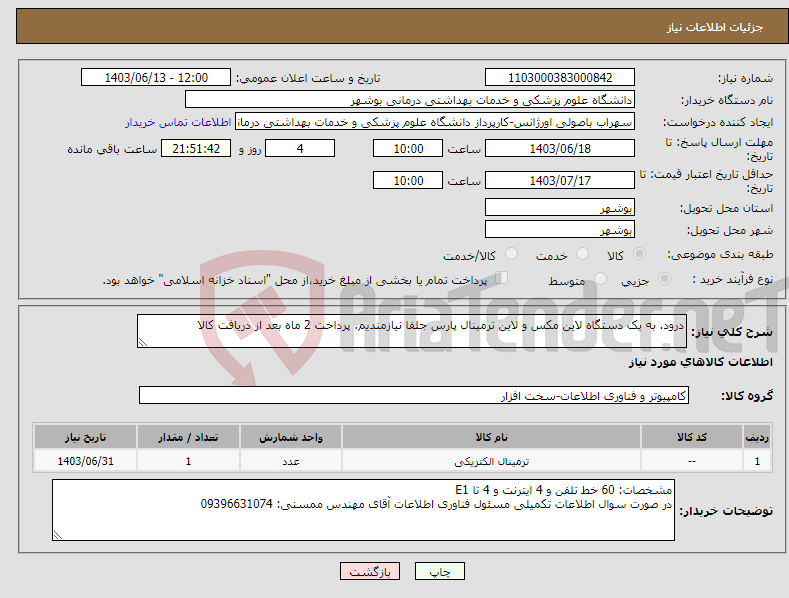تصویر کوچک آگهی نیاز انتخاب تامین کننده-درود. به یک دستگاه لاین مکس و لاین ترمینال پارس جلفا نیازمندیم. پرداخت 2 ماه بعد از دریافت کالا