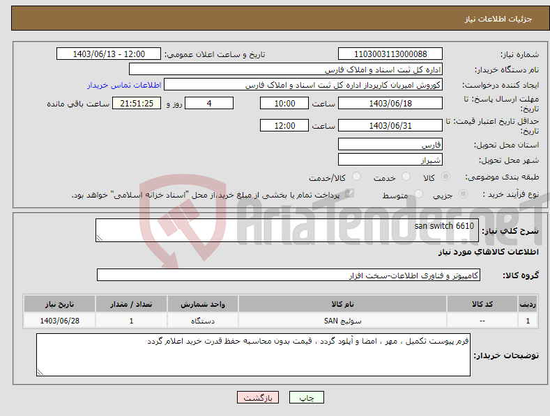تصویر کوچک آگهی نیاز انتخاب تامین کننده- san switch 6610