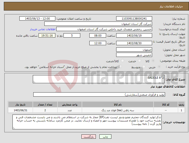 تصویر کوچک آگهی نیاز انتخاب تامین کننده-SADDLE 8*2