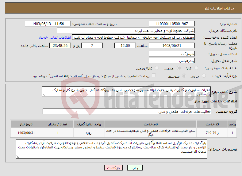 تصویر کوچک آگهی نیاز انتخاب تامین کننده-اجرای ساپورت و کالورت بتنی جهت لوله مسیر سوخت رسانی به نیروگاه هنگام - طبق شرح کار و مدارک پیوستی