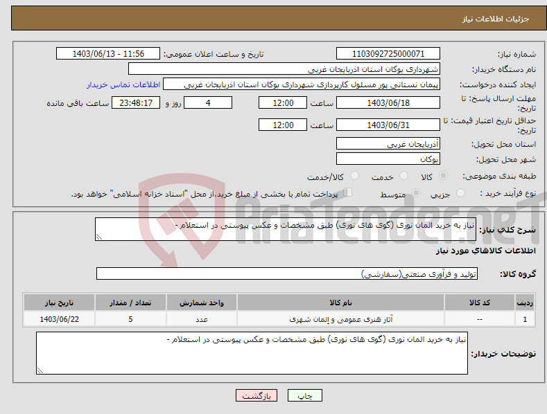تصویر کوچک آگهی نیاز انتخاب تامین کننده-نیاز به خرید المان نوری (گوی های نوری) طبق مشخصات و عکس پیوستی در استعلام -