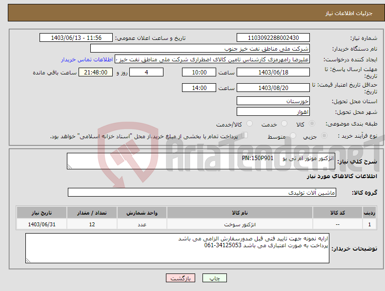 تصویر کوچک آگهی نیاز انتخاب تامین کننده-انژکتور موتور ام تی یو PN:150P901