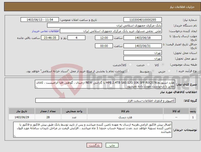 تصویر کوچک آگهی نیاز انتخاب تامین کننده-هارد استوریج HPE 2.4TB SAS 12G 10K SFF R0Q57A با گارانتی NEW ارجینال . گواهی افتا الزامیست . کالای مغایر با درخواست عودت داده نمیشود 