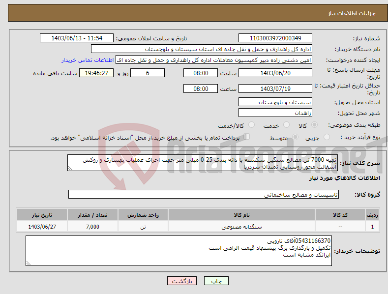 تصویر کوچک آگهی نیاز انتخاب تامین کننده-تهیه 7000 تن مصالح سنگین شکسته با دانه بندی 25-0 میلی متر جهت اجرای عملیات بهسازی و روکش آسفالت محور روستایی تمندان-سردریا 