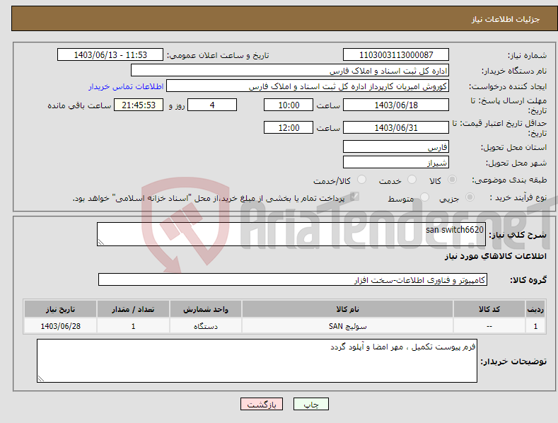 تصویر کوچک آگهی نیاز انتخاب تامین کننده-san switch6620