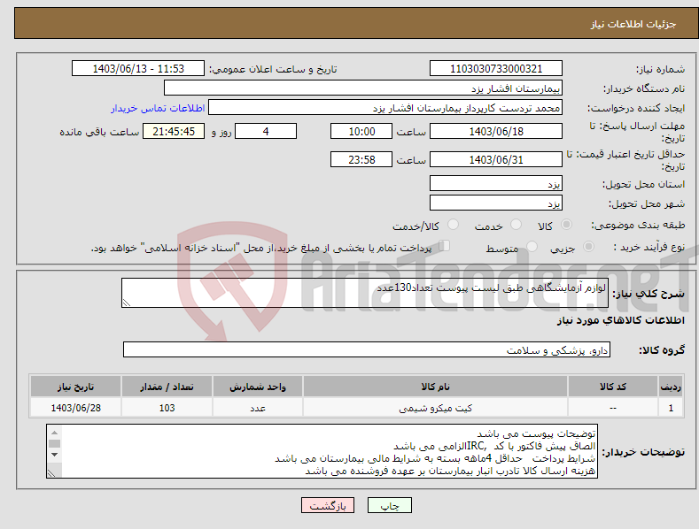 تصویر کوچک آگهی نیاز انتخاب تامین کننده-لوازم آزمایشگاهی طبق لیست پیوست تعداد130عدد