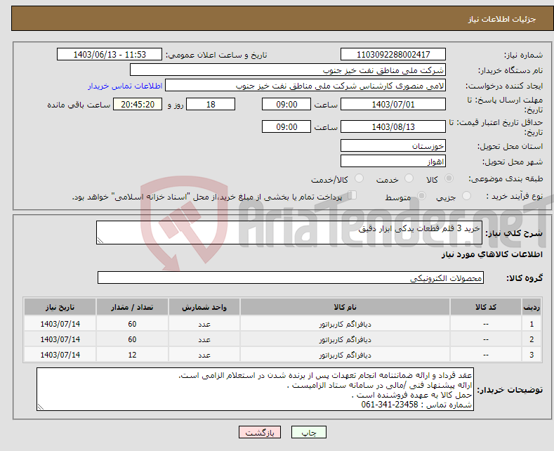 تصویر کوچک آگهی نیاز انتخاب تامین کننده-خرید 3 قلم قطعات یدکی ابزار دقیق