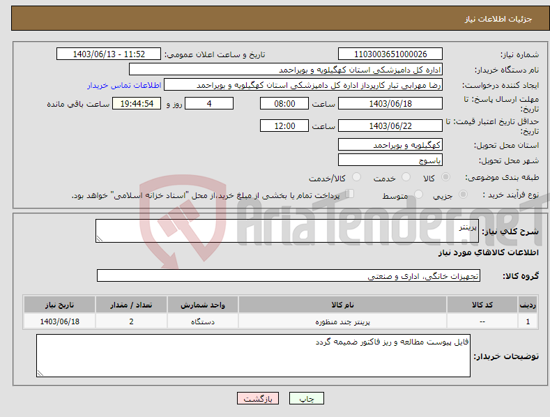 تصویر کوچک آگهی نیاز انتخاب تامین کننده-پرینتر