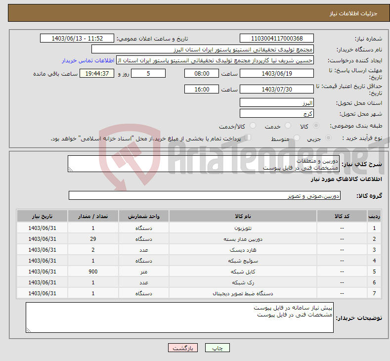 تصویر کوچک آگهی نیاز انتخاب تامین کننده-دوربین و متعلقات مشخصات فنی در فایل پیوست