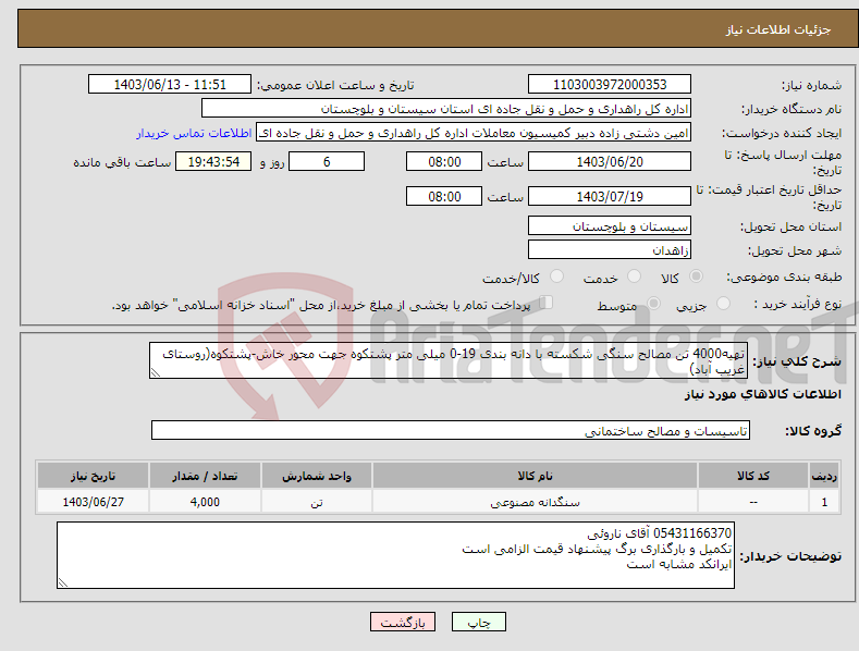 تصویر کوچک آگهی نیاز انتخاب تامین کننده-تهیه4000 تن مصالح سنگی شکسته با دانه بندی 19-0 میلی متر پشتکوه جهت محور خاش-پشتکوه(روستای غریب آباد)
