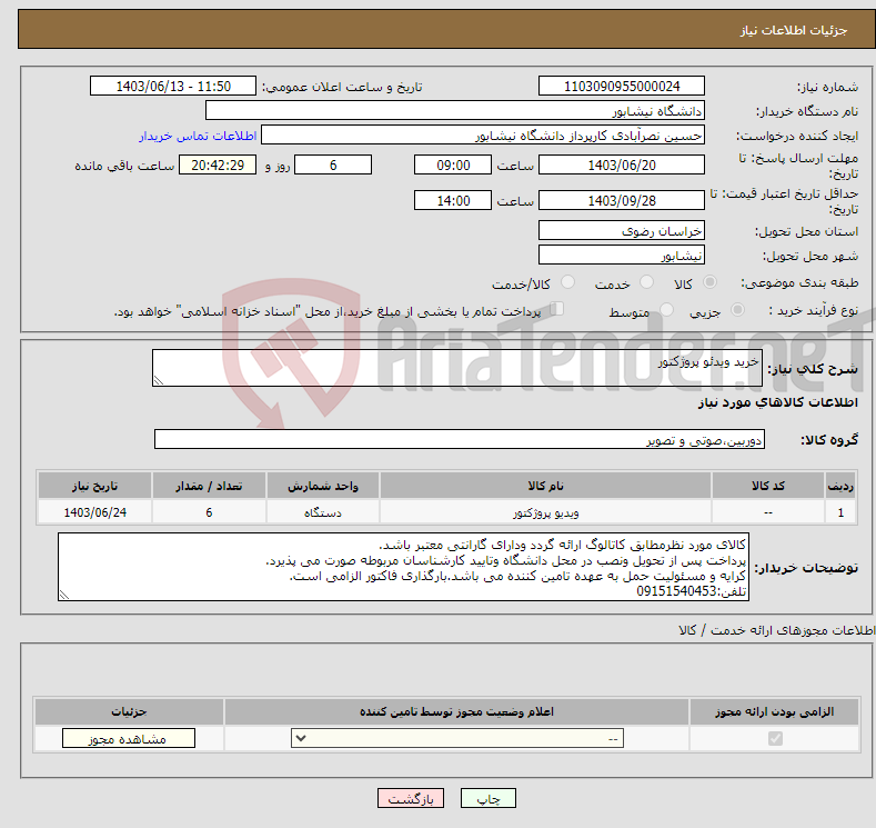 تصویر کوچک آگهی نیاز انتخاب تامین کننده-خرید ویدئو پروژکتور