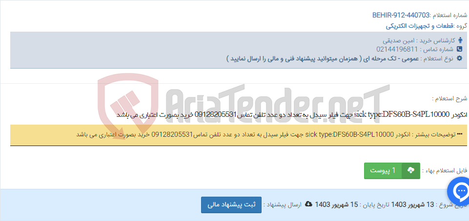 تصویر کوچک آگهی انکودر sick type:DFS60B-S4PL10000 جهت فیلر سیدل به تعداد دو عدد تلفن تماس09128205531 خرید بصورت اعتباری می باشد