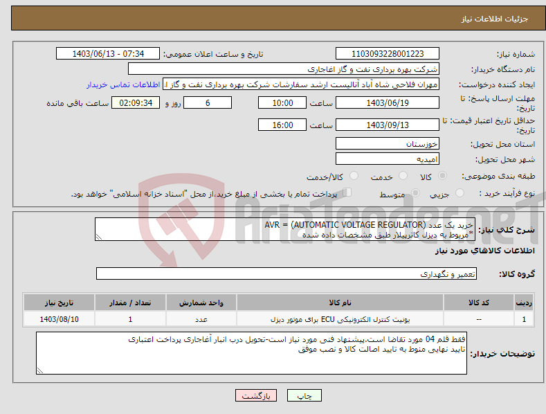 تصویر کوچک آگهی نیاز انتخاب تامین کننده-خرید یک عدد AVR = (AUTOMATIC VOLTAGE REGULATOR) *مربوط به دیزل کاترپیلار طبق مشخصات داده شده