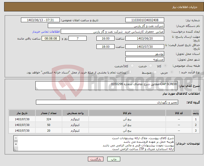 تصویر کوچک آگهی نیاز انتخاب تامین کننده-CAP SCREW-مطابق شرح تقاضای شماره 0350296