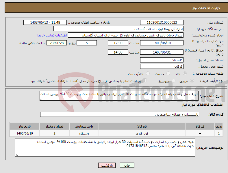 تصویر کوچک آگهی نیاز انتخاب تامین کننده-تهیه حمل و نصب راه اندازی دو دستگاه اسپیلت 30 هزار ایران رادیاتور با مشخصات پیوست 100% بومی استان 