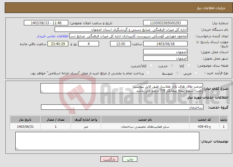 تصویر کوچک آگهی نیاز انتخاب تامین کننده-مرمت طاق های بازار طلاساز طبق فایل پیوست نفت- سهم بیمه پیمانکار 7/8 درصد می باشد