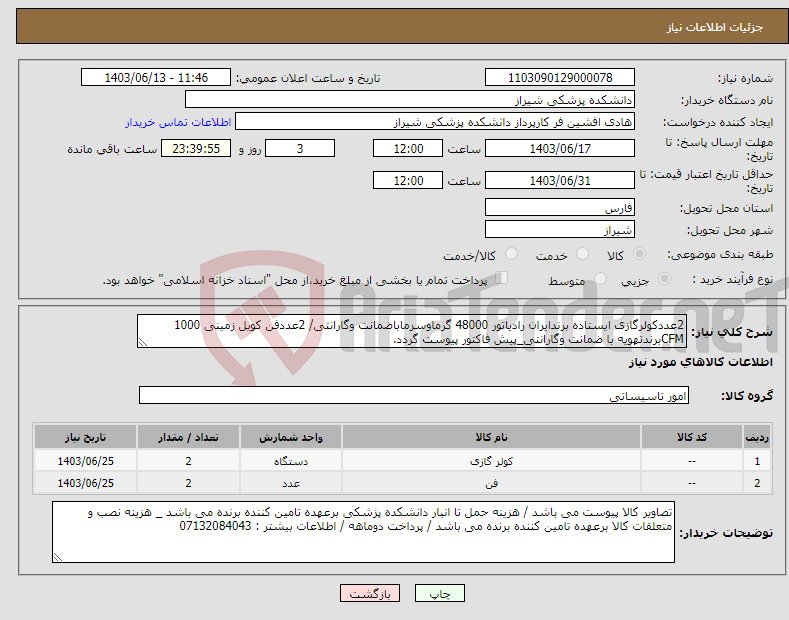 تصویر کوچک آگهی نیاز انتخاب تامین کننده-2عددکولرگازی ایستاده برندایران رادیاتور 48000 گرماوسرماباضمانت وگارانتی/ 2عددفن کویل زمینی 1000 CFMبرندتهویه با ضمانت وگارانتی_پیش فاکتور پیوست گردد.