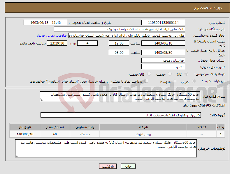 تصویر کوچک آگهی نیاز انتخاب تامین کننده-خرید 60دستگاه چاپگر سیاه و سفید لیزری.هزینه ارسال کالا به عهده تامین کننده است.طبق مشخصات پیوست.رعایت بند های پیوست الزامی است.