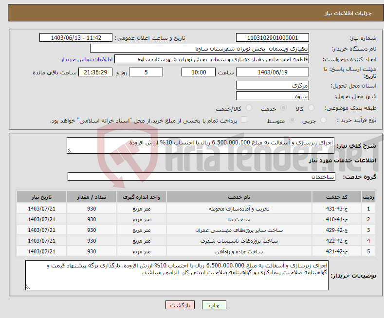 تصویر کوچک آگهی نیاز انتخاب تامین کننده-اجرای زیرسازی و آسفالت به مبلغ 6،500،000،000 ریال با احتساب 10% ارزش افزوده