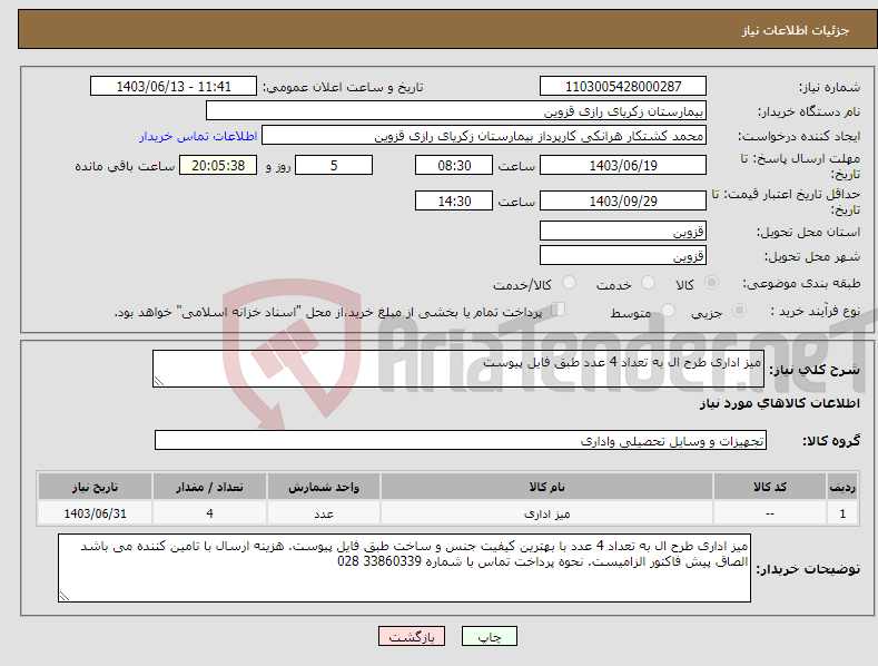 تصویر کوچک آگهی نیاز انتخاب تامین کننده-میز اداری طرح ال به تعداد 4 عدد طبق فایل پیوست