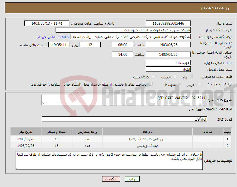تصویر کوچک آگهی نیاز انتخاب تامین کننده-P/F: GATE VALVE 2" -0245211