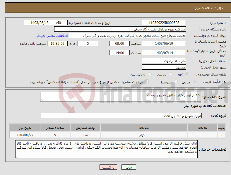 تصویر کوچک آگهی نیاز انتخاب تامین کننده-9 قلم لوازم کولر مطابق شرح پیوست