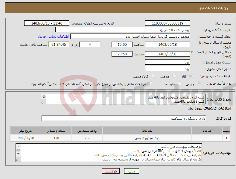 تصویر کوچک آگهی نیاز انتخاب تامین کننده-کیت آنتی هیومن گلوبولین تعداد40عدد کیت Lissتعداد40عدد کیت crpکمی تعداد40عدد