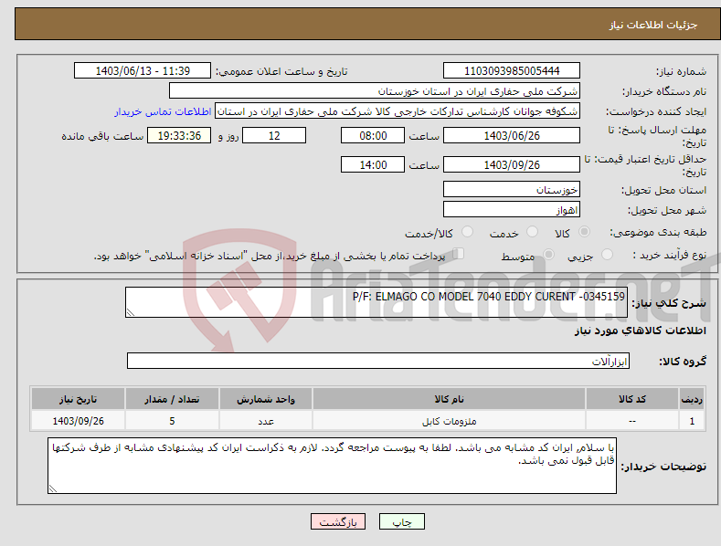 تصویر کوچک آگهی نیاز انتخاب تامین کننده-P/F: ELMAGO CO MODEL 7040 EDDY CURENT -0345159