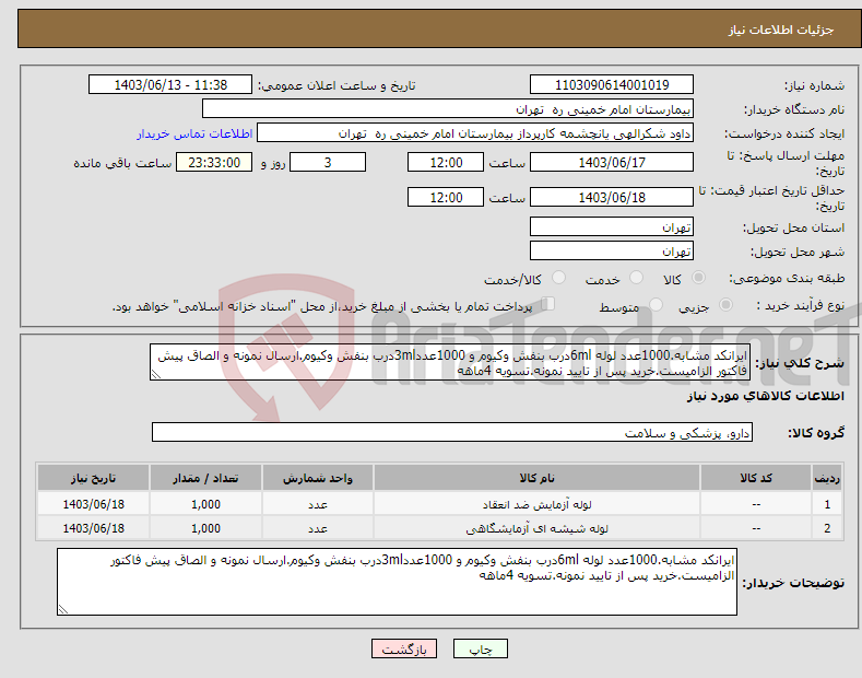 تصویر کوچک آگهی نیاز انتخاب تامین کننده-ایرانکد مشابه.1000عدد لوله 6mlدرب بنفش وکیوم و 1000عدد3mlدرب بنفش وکیوم.ارسال نمونه و الصاق پیش فاکتور الزامیست.خرید پس از تایید نمونه.تسویه 4ماهه