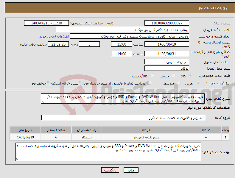 تصویر کوچک آگهی نیاز انتخاب تامین کننده-خرید تجهیزات کامپیوتر شامل DVD Writer و Power و SSD و موس و کیبورد /هزینه حمل بر عهده فروشنده/تسویه حساب سه ماهه/فرم پیوستی قیمت گذاری شود